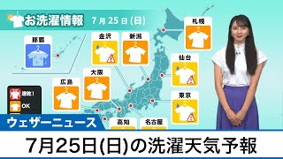 7月25日(日)の洗濯天気予報