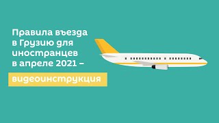 Правила въезда в Грузию в апреле 2021 года - видеоинструкция