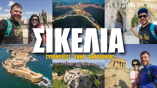 Happy Traveller στη Σικελία Μέρος 2 | Συρακούσες, Έννα, Ακράγαντας