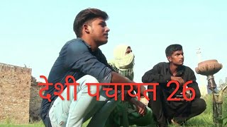 देशी पंचायत पाट 17