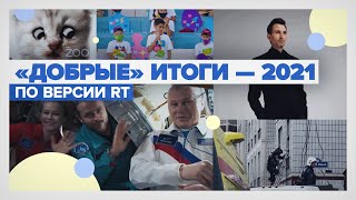Главные темы 2021 года: самые добрые видео по версии RT на русском