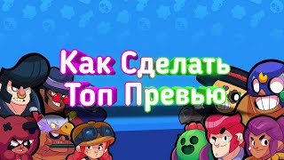 Как сделать Топ Превьюшку? | Ответ Тут! | Pixel Lab и PS CC 2019 |
