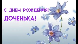 Поздравление дочери с днём рождения! Красивая музыкальная открытка дочке!
