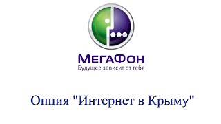 Опция "Интернет в Крыму" от Мегафон - описание, как подключить