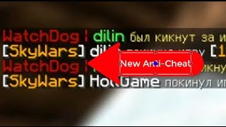 ЛУЧШИЙ ЧИТ НА SkyWars!!!