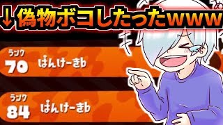 『ぱんけーき♭』って名前使ってる偽物をボコボコにしたったｗｗｗ【スプラトゥーン2】