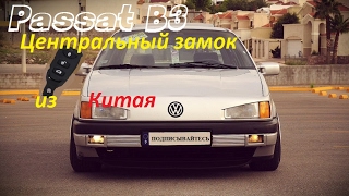 Китайский ЦЗ на Пассат б3 Часть 1