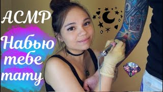 АСМР НАБЬЮ ТЕБЕ ТАТУ?В ТАТУ САЛОНЕ с парнем❤Ролевая игра ШЁПОТ| ASMR Tattoo salon, whisper+bloopers?