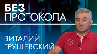 Юрист Виталий Грушевский – БЕЗ ПРОТОКОЛА с Дмитрием Васильцом #84