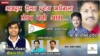 AMDAR DAULAT DARODA SAHEBALA TODACH NAHI ATA_