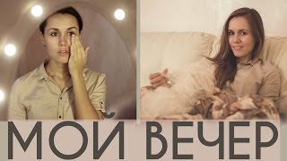Как проходит МОЙ ВЕЧЕР | My evening routine ♥