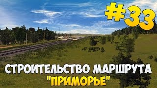 ? Строительство маршрута "Приморье" в Trainz 12 #33