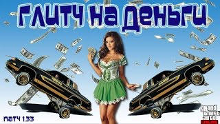 GTA Online на PS4, XB1 и ПК: НЕ-Соло Глитч на Деньги (Патч 1.33)