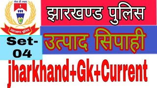 SET -04 ||   झारखण्ड उत्पाद सिपाही व विशेष शाखा के सिपाही  परीक्षा  के लिए ||  JHARKHAND EXCISE