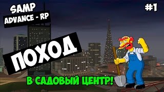 Advance-Rp [SAMP] #1 - Поход в садовый центр!