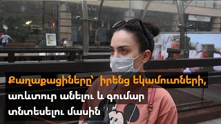 Քաղաքացիները՝ իրենց եկամուտների, առևտուր անելու և գումար տնտեսելու մասին