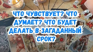 Выбери карту ? ЧТО ЧУВСТВУЕТ? ЧТО ДУМАЕТ? ЧТО БУДЕТ ДЕЛАТЬ? ? ГАДАНИЕ ОНЛАЙН НА ТАРО