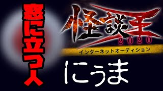 にぅま「窓に立つ人」：『怪談王2020』予選