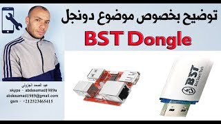 توضيح بخصوص موضوع دونجل bst dongle