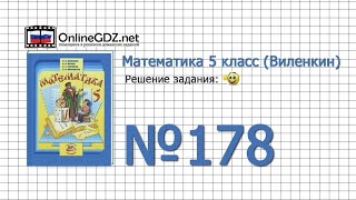 Задание № 178 - Математика 5 класс (Виленкин, Жохов)