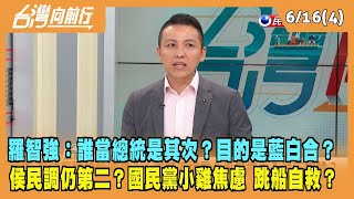 2023.06.16【台灣向前行 Part4】誰當總統是其次？目的是藍白合？侯民調仍第二？國民黨小雞跳船自救？