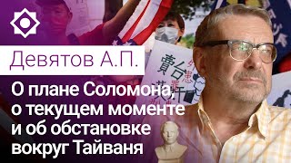 О плане Соломона, о текущем моменте и об обстановке вокруг Тайваня