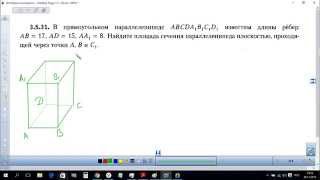Прямоугольный параллелепипед. Найти площадь сечения. Стереометрия.