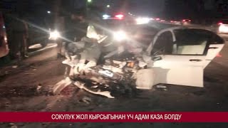 #КыскаКабар | СОКУЛУК ЖОЛ КЫРСЫГЫНАН ҮЧ АДАМ КАЗА БОЛДУ
