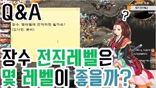 2017.04.03] Q&A : 장수전직 몇레벨에 하면 될까? BJ땡겨 거상