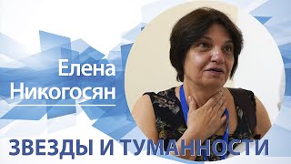 «Звезды и туманности» | Елена Никогосян