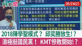 【辣新聞152 重點摘要】2018陳學聖模式？ 邱奕勝放生!? 消極挺國民黨！ KMT慘敗開始!? 2022.05.24(2)