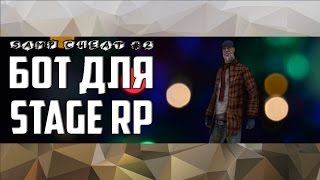 Samp cheat #2 БЕСПАЛЕВНЫЙ БОТ ДЛЯ STAGE RP