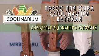 Пресс для сыра Coolinarium Датский. Сыроделие в домашних условиях