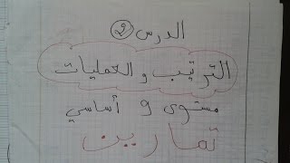 تمارين في الترتيب والعمليات
