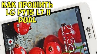 как прошить LG P715 L7 II Dual официальная русская прошивка 2015