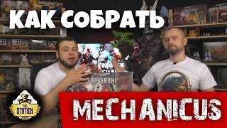 Как собрать | Warhammer 40k | Adeptus Mechanicus