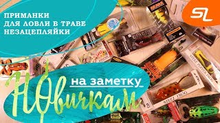 Приманки для ловли в траве: незацепляйки