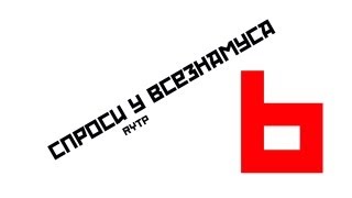 Спроси у Всезнамуса 6 | RYTP