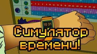 Симулятор ожидания!