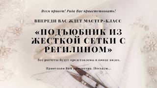 Пошив подъюбника для свадебного платья. Часть 1