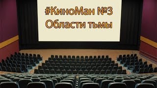 #КиноМан №3 // Области тьмы // Despel