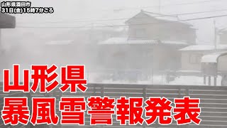 山形県 暴風雪警報発表