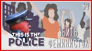 УБИТЬ ФЕМИНИСТОК - ПРОХОЖДЕНИЕ This Is the Police: Серия #4