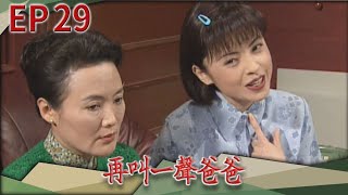 再叫一聲爸爸 EP29