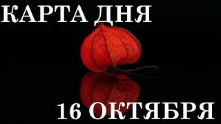КАРТА ДНЯ 16 ОКТЯБРЯ ТАРО ГОРОСКОП