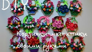 Корзинка-магнит/Подарок своими руками/8 Марта/Basket Magnet/D.I.Y