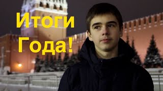 ИТОГИ ГОДА