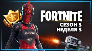 [ГАЙД] ВСЕ ЗАДАНИЯ 3 НЕДЕЛИ 5 СЕЗОНА В ФОРТНАЙТ + КОНКУРС