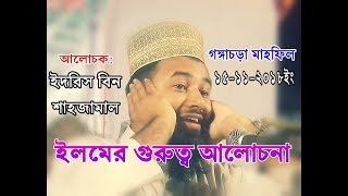 ইলমের গুরুত্ব আলোচনা | Elam | ইদরিস বিন শাহজামাল | New Waz 2018 | Holytalk24