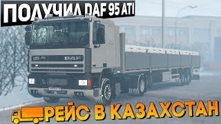 ПОЛУЧИЛ DAF 95 ATI?ЕДЕМ В КАЗАХСТАН ИЗ ВОЛГОГРАДА